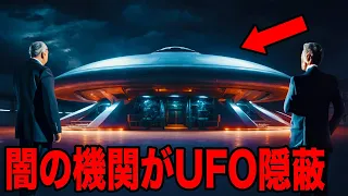 異星人UFO技術を隠蔽する闇の機関　マリリン・モンローとUFO　宇宙人との裏取引　米国の闇の歴史