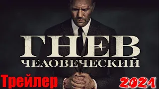 Смотреть Гнев Человеческий #Трейлер #Гнев #фильм2021