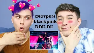 РЕАКЦИЯ НА BLACKPINK - DDU-DU DDU-DU С МИЛС КЕЛ !