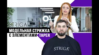 Короткая модельная стрижка с элементами Taper. Школа Парикмахеров STRIGA ™