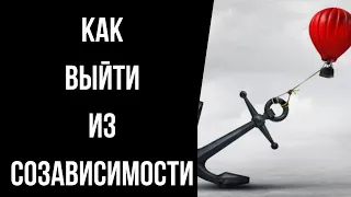 Созависимость с нарциссом. Как из неё выйти?