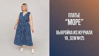 Платье "МОРЕ". Видеоинструкция к журналу Ya_Sew №25
