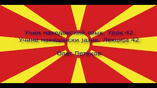 Учим македонский язык. Урок 42. Экскурсия по городу. Учиме македонски јазик. Лекција 42.