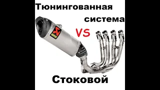 Тюнингованная выхлопная система VS стоковой на мотоцикле