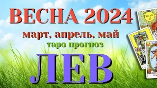 ЛЕВ 🌷🌷🌷 ВЕСНА 2024 СРОЧНО! События на ПОРОГЕ таро прогноз на март, апрель, май  Таро Расклад