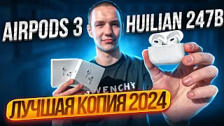 AirPods 3 Huilian 247B Эти наушники НЕ ОТЛИЧИТЬ от ОРИГИНАЛА! Полный обзор ЛУЧШЕЙ КОПИИ