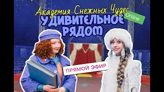 «Академия Снежных Чудес online. Творческий август». Удивительное рядом.