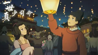 【古风必听歌单】少司命 | 一世真（《大理寺日志》推广曲）「饮血的兵刃 隐藏过伤痕」