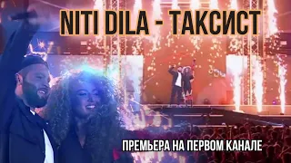 NITI DILA - Таксист (Финальный концерт "Автора!", Первый канал)