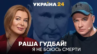 🔥 Данилко про шаманів Путіна, концерти в Росії, нову пісню й таємницю літери Z / Україна 24