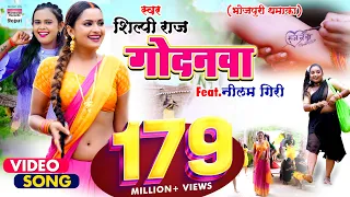 #VIDEO | गोदनवा | #Shilpi Raj का एक और नया धमाका |#Godanwa | @WorldwideRecordsBhojpuri