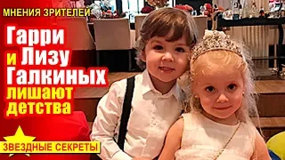 🔔  Гарри и Лизу Галкиных лишают детства