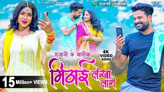 मिठाई लेखा लागे | Ritesh Pandey New Song | Shilpi Raj | Boliya Mithai Lekha Lage | New Bhojpuri Song