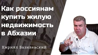 Как россиянам купить жилую недвижимость в Абхазии