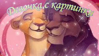 Кову и Киара девочка с картинки (Remeke,2021)