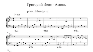 Григорий Лепс - Аминь - Ноты для Фортепиано