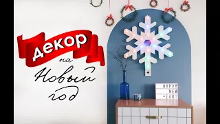 DIY Новогодний ДЕКОР с @Bubenitta  / CHRISTMAS DECOR 2022