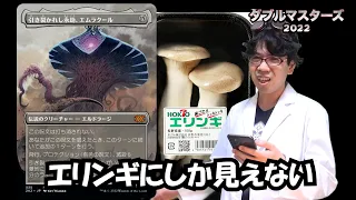 【ダブマス2022】MTG最強生物が新アート、収録カードを語りまくる!!③【コレブー爆売れ】