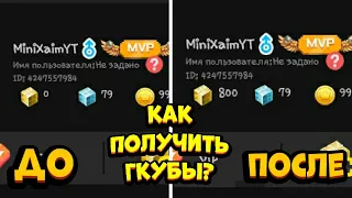 😮Как получить гкубы в 2021 году!?😮