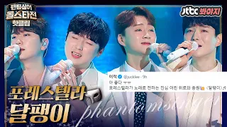 ♨핫클립♨ ＂오직 네 명의 목소리와 피아노 뿐.＂ 세상의 모든 달팽이들에게 위로를 전하는 포레스텔라의 '달팽이'♪｜JTBC 210323 방송