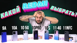 КАКОЙ XIAOMI REDMI ВЫБРАТЬ В КОНЦЕ 2022 ГОДА?! 9A, 10A, 10 5G, 10 Pro, 10S, 11 4G, 11 NFC.