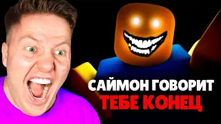 САЙМОН ГОВОРИТ ТССС…..