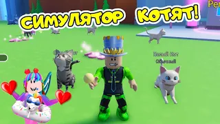 СИМУЛЯТОР КОТЕНКА! Я получил самого МИЛОГО КОТА! ДОЧКА учит ПАПУ как играть в Love Cat Simulator