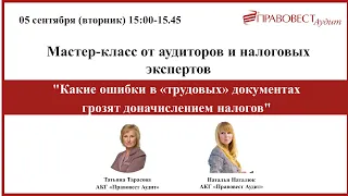 Мастер-класс от аудиторов "Какие ошибки в «трудовых» документах грозят доначислением налогов" 🕒15:00