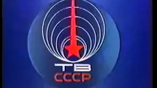 Заставка начала эфира ЦТ СССР (1987 год, полная версия)