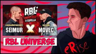SEIMUR vs MOVEC RBL UNIVERSE A-CAPELLA #НОВЫЙМУЖАСМУС vs КАБИНА [СТРИМ]