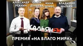 Интервью на Кальян FM: Инна Гомес, Александр Усанин и Ольга Дунаева о Премии "На Благо Мира"