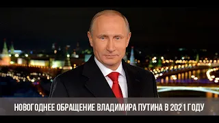 Новогоднее обращение Владимира Путина 2021!