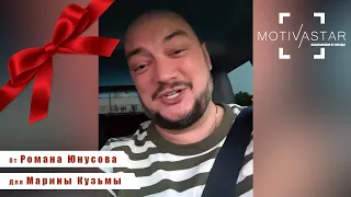 Подари видео поздравление от знаменитости. Вот видео для Марины Кузьмы от Юнусова Романа MOTIVASTAR