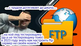 Как настроить FTP сервер стандартными средствами windows / на кой ляд тестировщику в 2023 году знать