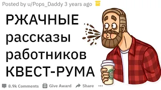 РЖАЧНЫЕ рассказы работников КВЕСТ-РУМОВ ? |Апвоут Реддит