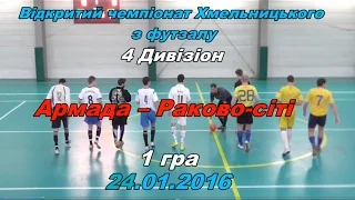 «Армада» - «Раково-сіті» - 5:5 (4:3)  Дивізіон 4, 8-9 места, (24.01.2016) огляд матчу