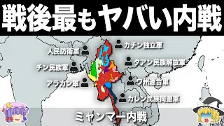 【ゆっくり解説】内戦で世界一の犯罪国になってしまった泥沼の国｜ミャンマー内戦