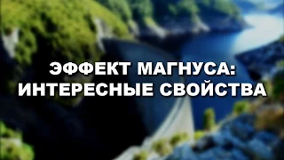 Эффект Магнуса: интересные свойства [Veritasium]