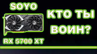 SOYO RX 5700 XT небольшой обзор с разборкой пациента