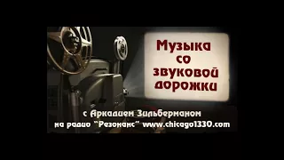 «Музыка со звуковой дорожки» - Звучание 30-х. Яков Скамаровский, Ефрем Флакс, Исаак Дунаевский.