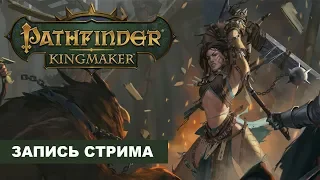 Pathfinder: Kingmaker // Годноту подвезли // #1