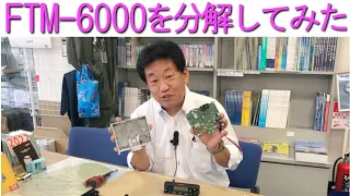 【分解シリーズ】FTM-6000を分解してみた?!店長の異常な愛情！大阪日本橋のアマチュア無線販売店の店長がYouTubeに登場！