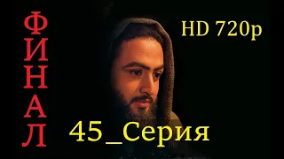 45 Серия. "ФИНАЛ"  Пророк Юсуф с.а.с. на Чеченском языке (720p)