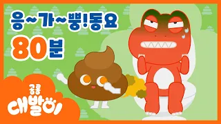 🚽응~~~까! 뿡!! 대발이와 친구들의 최신 방귀 동요 80분 모음 | 대발이동요 연속듣기 | 공룡 대발이