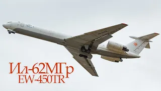Летающая легенда. Ил-62МГр EW-450TR Rada Airlines. (UMMS 23.02.20)