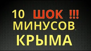 🔴🔴 Минусы в КРЫМУ. ВОТ ПОЭТОМУ НЕ ЕДУТ ТУРИСТЫ В КРЫМ.Крым 2018