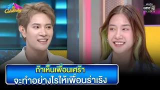 ถ้าเห็นเพื่อนเศร้า จะทำอย่างไรให้เพื่อนร่าเริง | Highlight Ep.781 | 4 ต่อ 4 Celebrity  | 30เม.ย.66 |