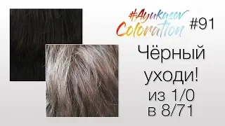 #AyukasovColoration #91 Кислотная смывка Декапирование Подложка Окрашивание