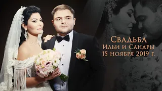 Свадьба Ильи и Сандры 15 ноября 2019 г.