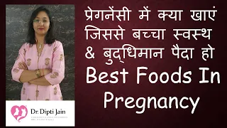 प्रेगनेंसी में क्या खाएं जिससे बच्चा स्वस्थ & बुद्धिमान पैदा हो  BEST FOODS TO EAT IN PREGNANCY